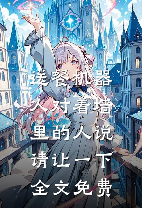 送餐机器人对着墙里的人说：请让一下全文免费