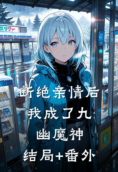 断绝亲情后，我成了九幽魔神:结局+番外
