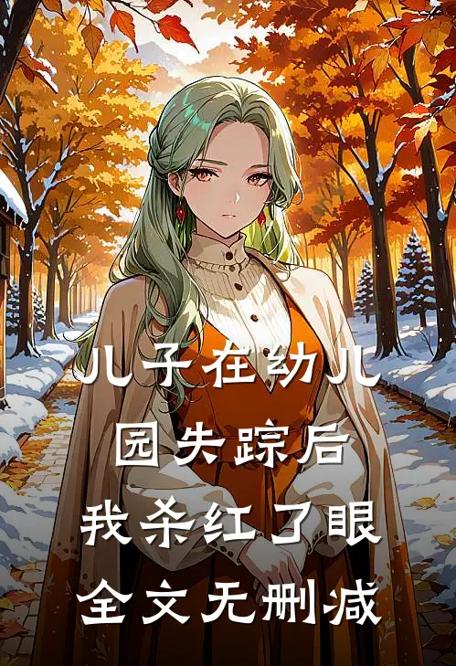儿子在幼儿园失踪后，我杀红了眼全文无删减