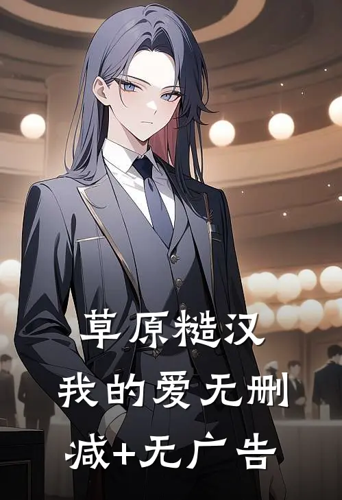 草原糙汉，我的爱无删减+无广告
