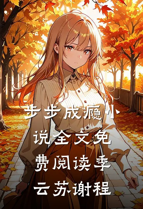 步步成瘾小说全文免费阅读季云苏谢程