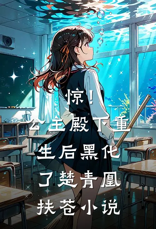 惊！公主殿下重生后黑化了楚青凰扶苍小说