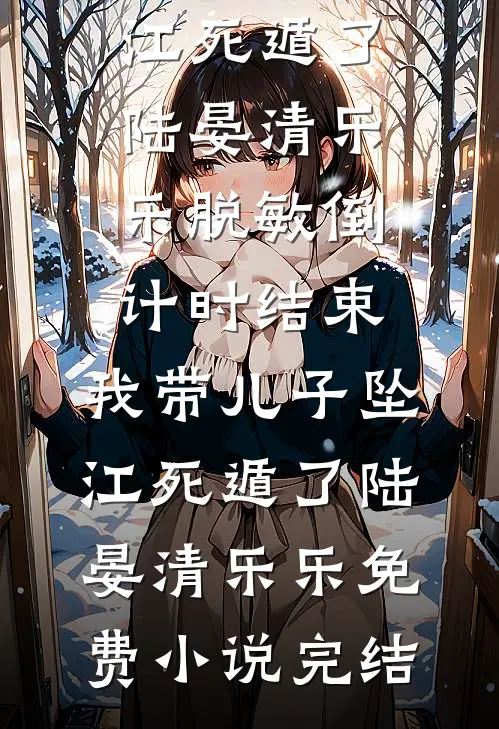 重生后我拒绝再替伥鬼室友背锅良心推荐