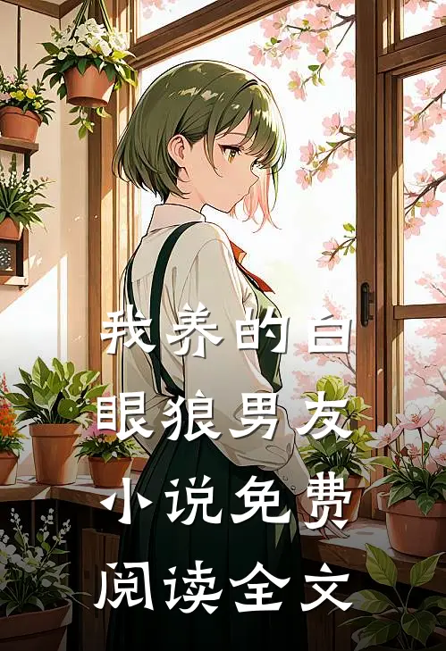 我养的白眼狼男友小说免费阅读全文