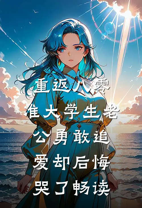 重返八零，准大学生老公勇敢追爱却后悔哭了畅读