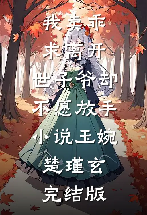 我卖乖求离开，世子爷却不愿放手小说玉婉楚瑾玄完结版
