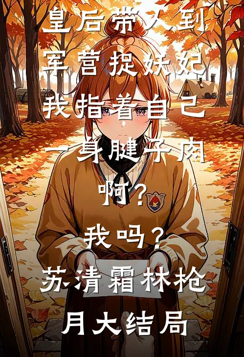 休书一封，四年后我凤冠霞披让他跪