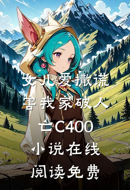 女儿爱撒谎，害我家破人亡C400小说在线阅读免费
