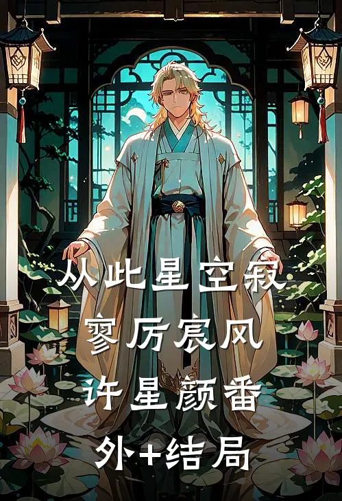 从此星空寂寥厉宸风许星颜(番外)+(结局)