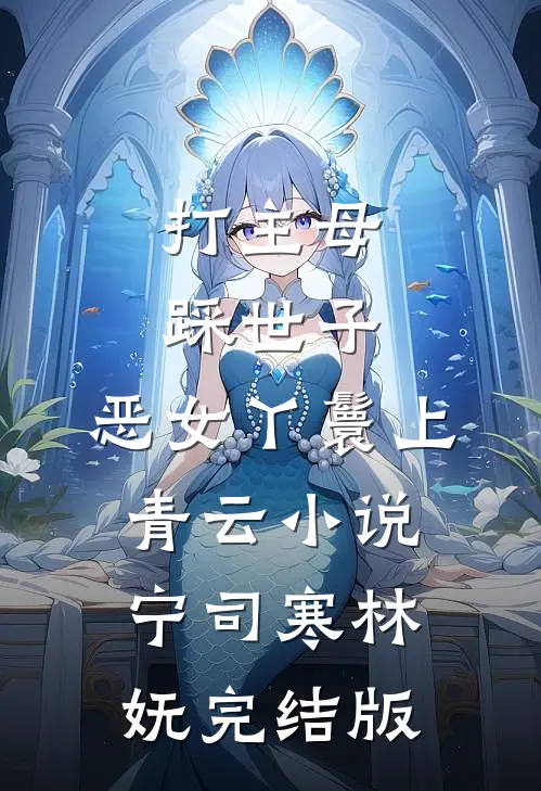 打主母，踩世子，恶女丫鬟上青云小说宁司寒林妩完结版