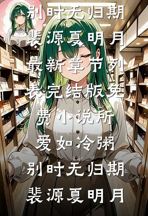 元旦回家被逼婚，我让全家都破防！短篇小说阅读