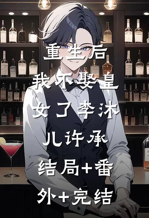 重生后，我不娶皇女了李沐儿许承:结局+番外+完结