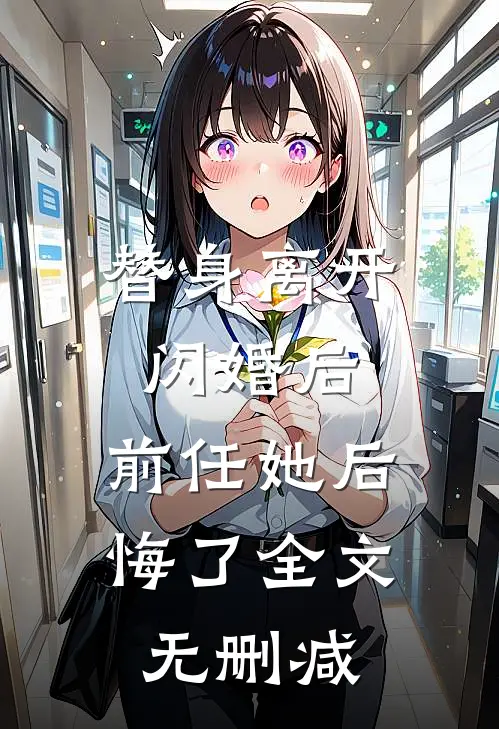 替身离开闪婚后，前任她后悔了全文无删减