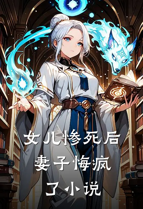 女儿惨死后，妻子悔疯了小说