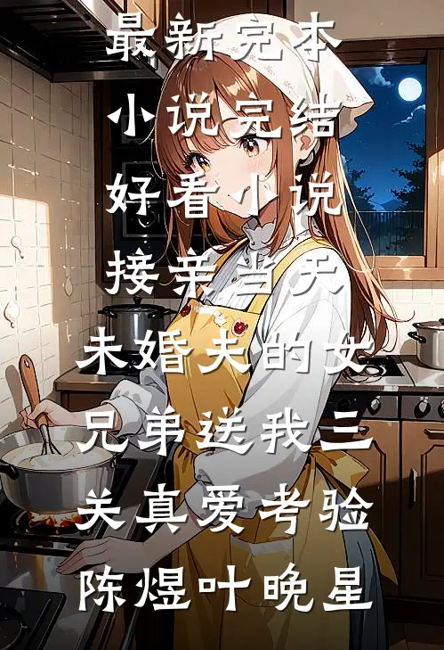 假千金涅槃，疯批大佬强势撑腰热门