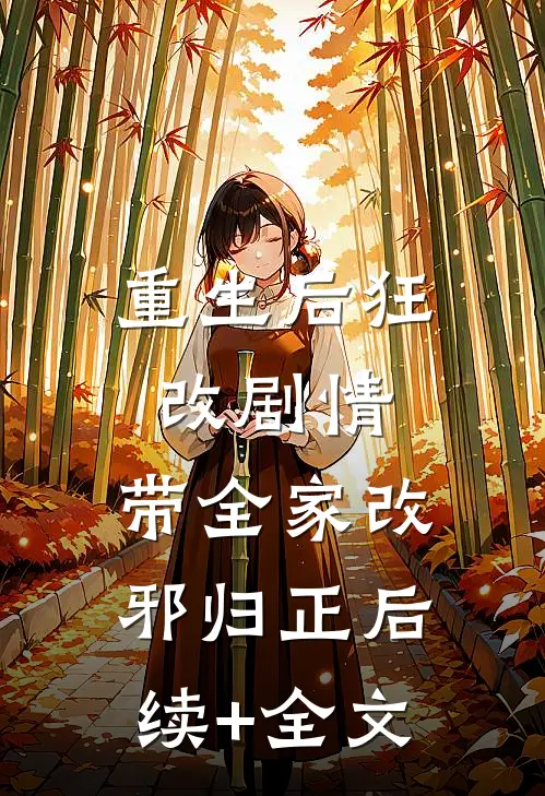 重生后狂改剧情，带全家改邪归正后续+全文