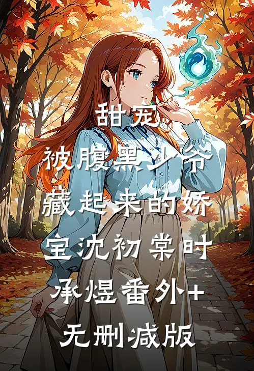 甜宠：被腹黑少爷藏起来的娇宝沈初棠时承煜番外+无删减版