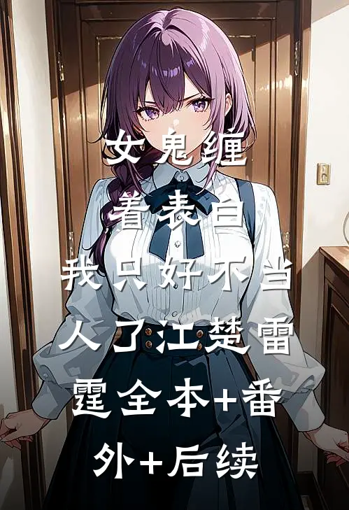 女鬼缠着表白，我只好不当人了江楚雷霆全本+番外+后续