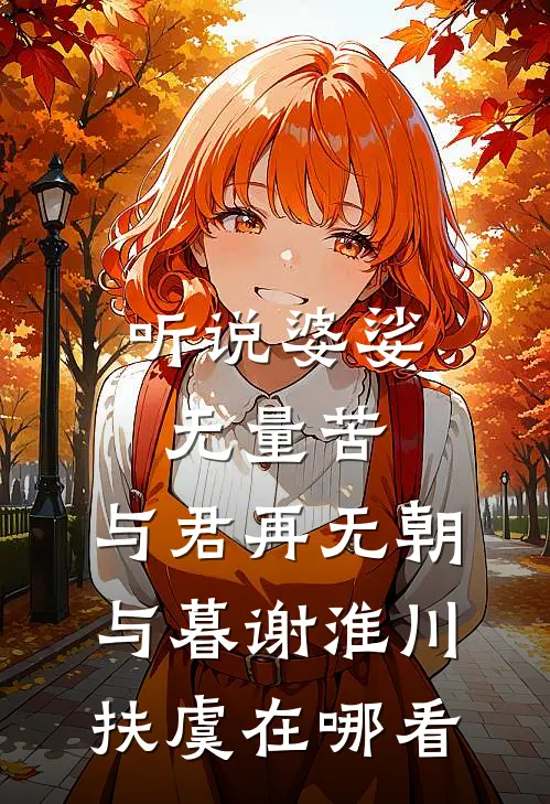 半生霜雪路，一世不同归崔怀瑾沈青辞小说