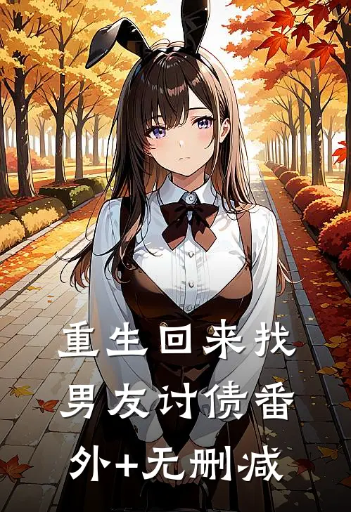 重生回来找男友讨债番外+无删减