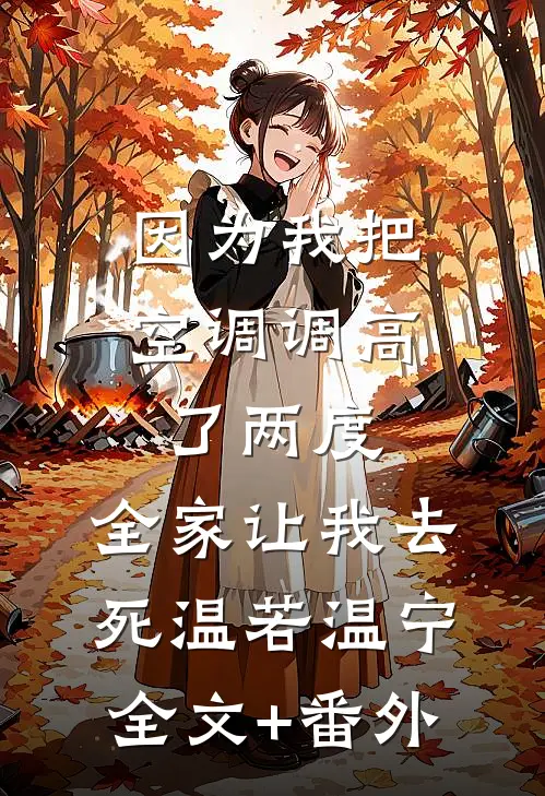 嫁给命硬老公后，我却被全家宠上天全文章节
