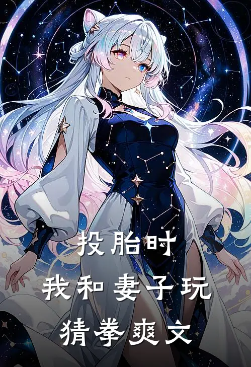 投胎时，我和妻子玩猜拳爽文