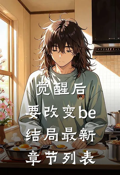 觉醒后，要改变be结局最新章节列表