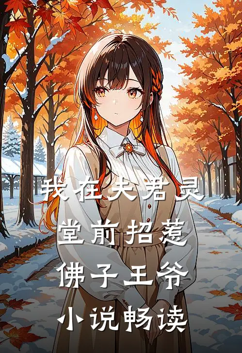 我在夫君灵堂前招惹佛子王爷小说畅读