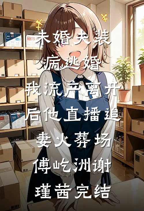 我听爸妈的话避嫌后，他们怎么哭了完整文集阅读