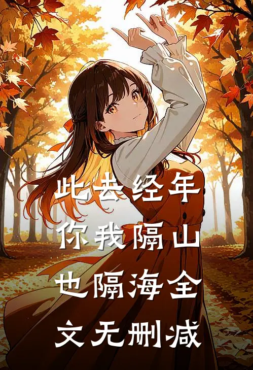 此去经年，你我隔山也隔海全文无删减