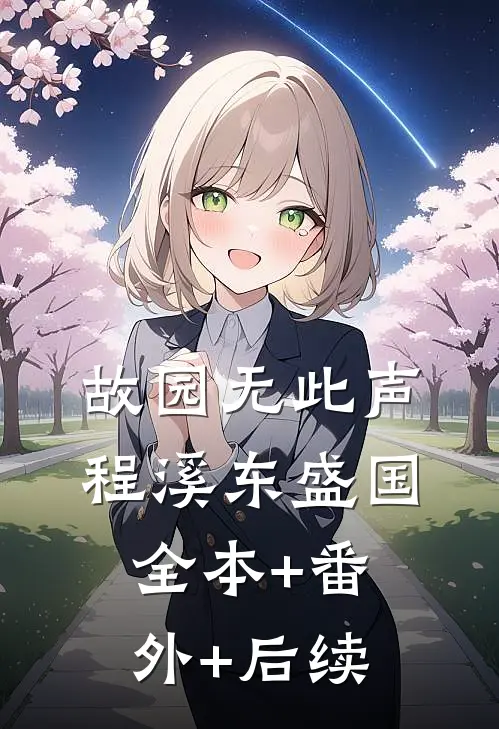 故园无此声程溪东盛国全本+番外+后续