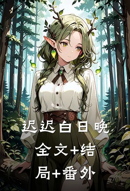 迟迟白日晚全文+结局+番外