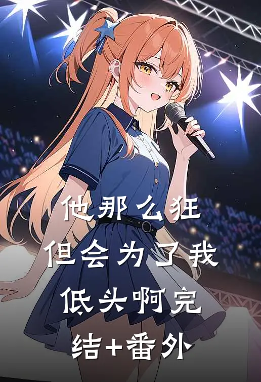 他那么狂，但会为了我低头啊完结+番外