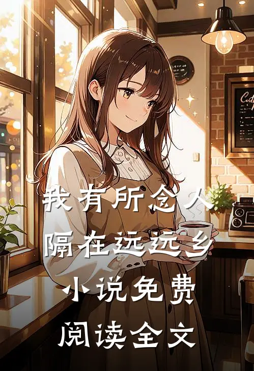 我有所念人，隔在远远乡小说免费阅读全文