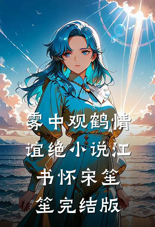 雾中观鹤情谊绝小说江书怀宋笙笙完结版