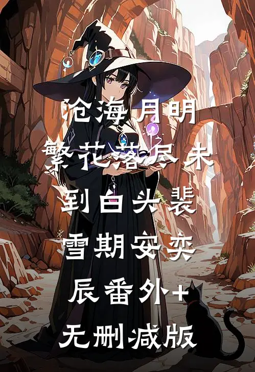沧海月明：繁花落尽未到白头裴雪期安奕辰番外+无删减版