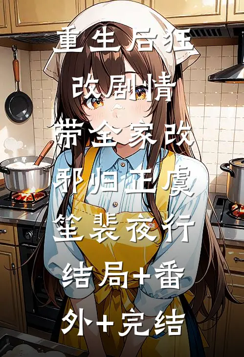重生后狂改剧情，带全家改邪归正虞笙裴夜行:结局+番外+完结