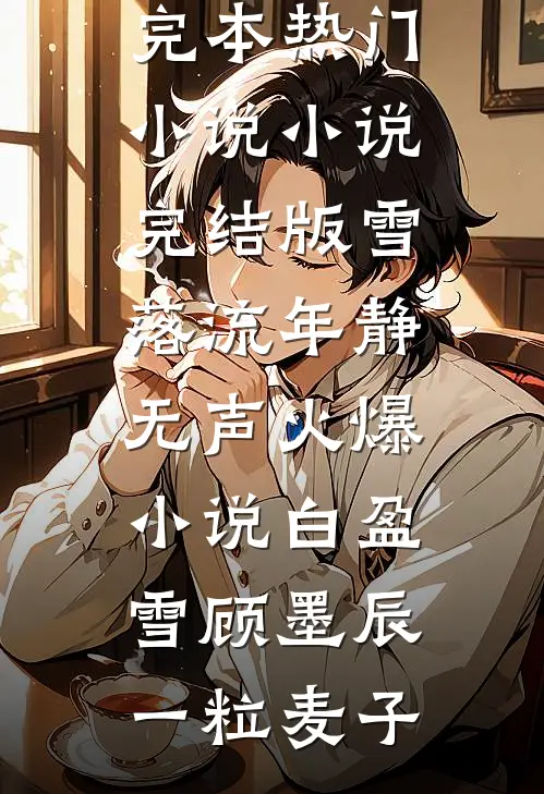 七零：随军后，夫人医术称霸一方