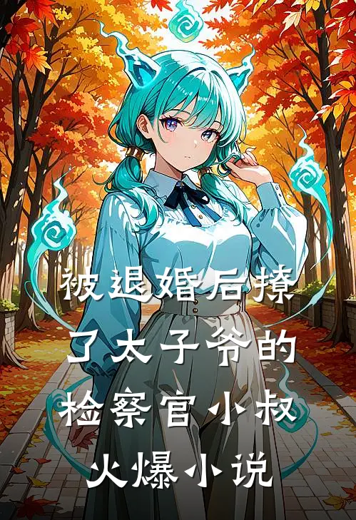 被退婚后撩了太子爷的检察官小叔火爆小说