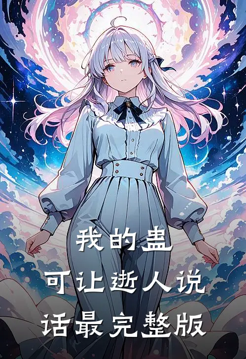 我的蛊，可让逝人说话最完整版