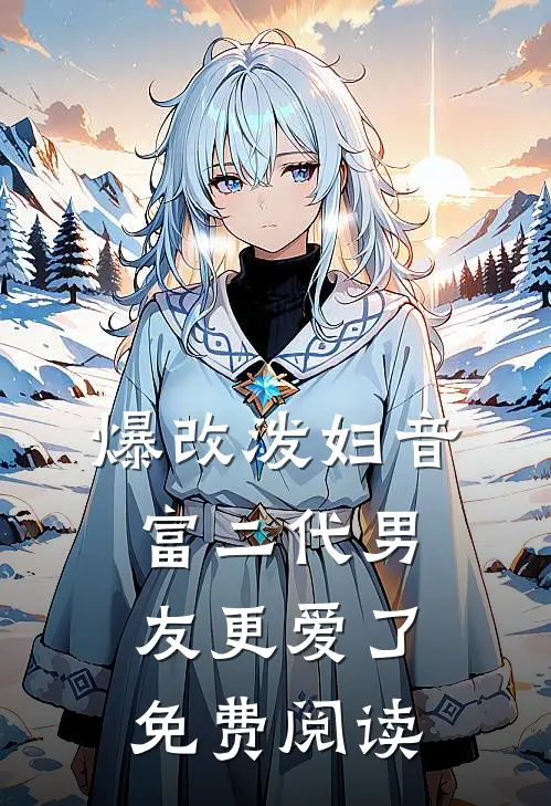 爆改泼妇音，富二代男友更爱了免费阅读