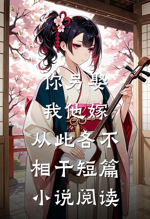 你另娶我他嫁，从此各不相干短篇小说阅读