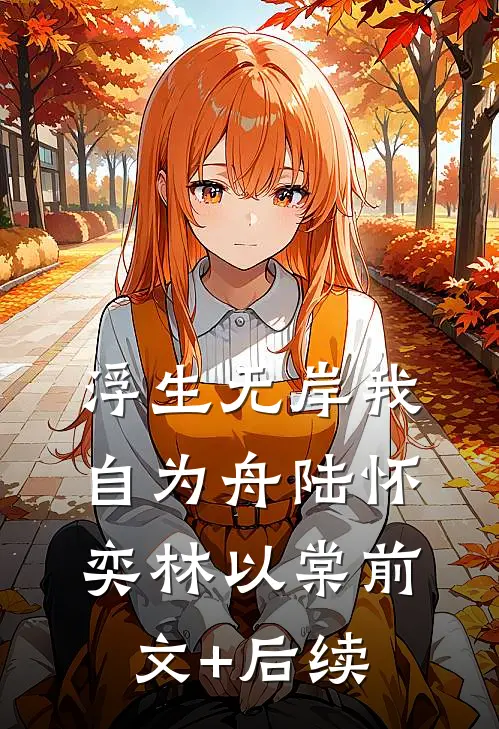 陆太太她净身出户后，大佬疯了