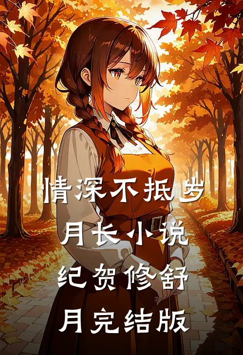 情深不抵岁月长小说纪贺修舒月完结版