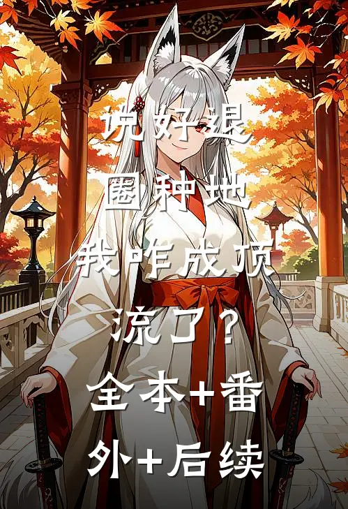说好退圈种地，我咋成顶流了？全本+番外+后续