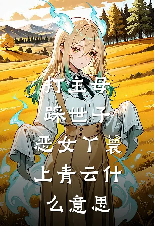 打主母，踩世子，恶女丫鬟上青云什么意思