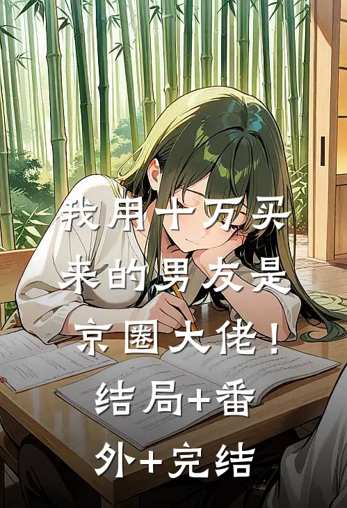 我用十万买来的男友是京圈大佬！:结局+番外+完结