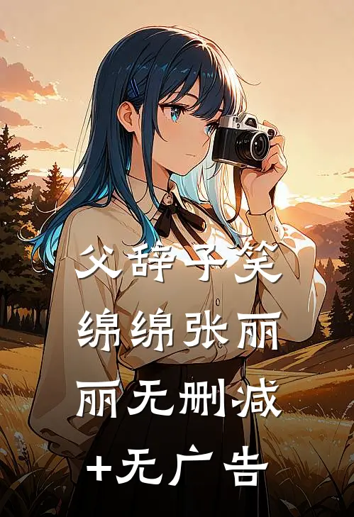 父辞子笑绵绵张丽丽无删减+无广告