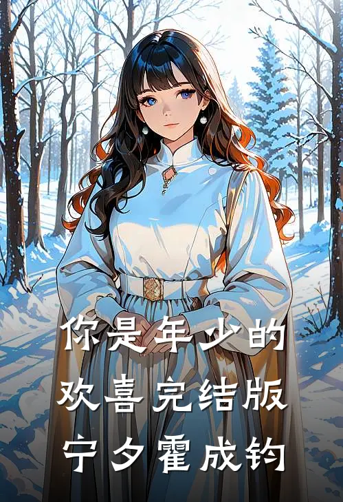 你是年少的欢喜完结版宁夕霍成钧