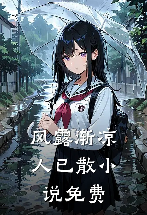 风露渐凉人已散小说免费